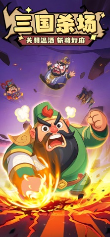 球球三国-全员出塔 screenshot