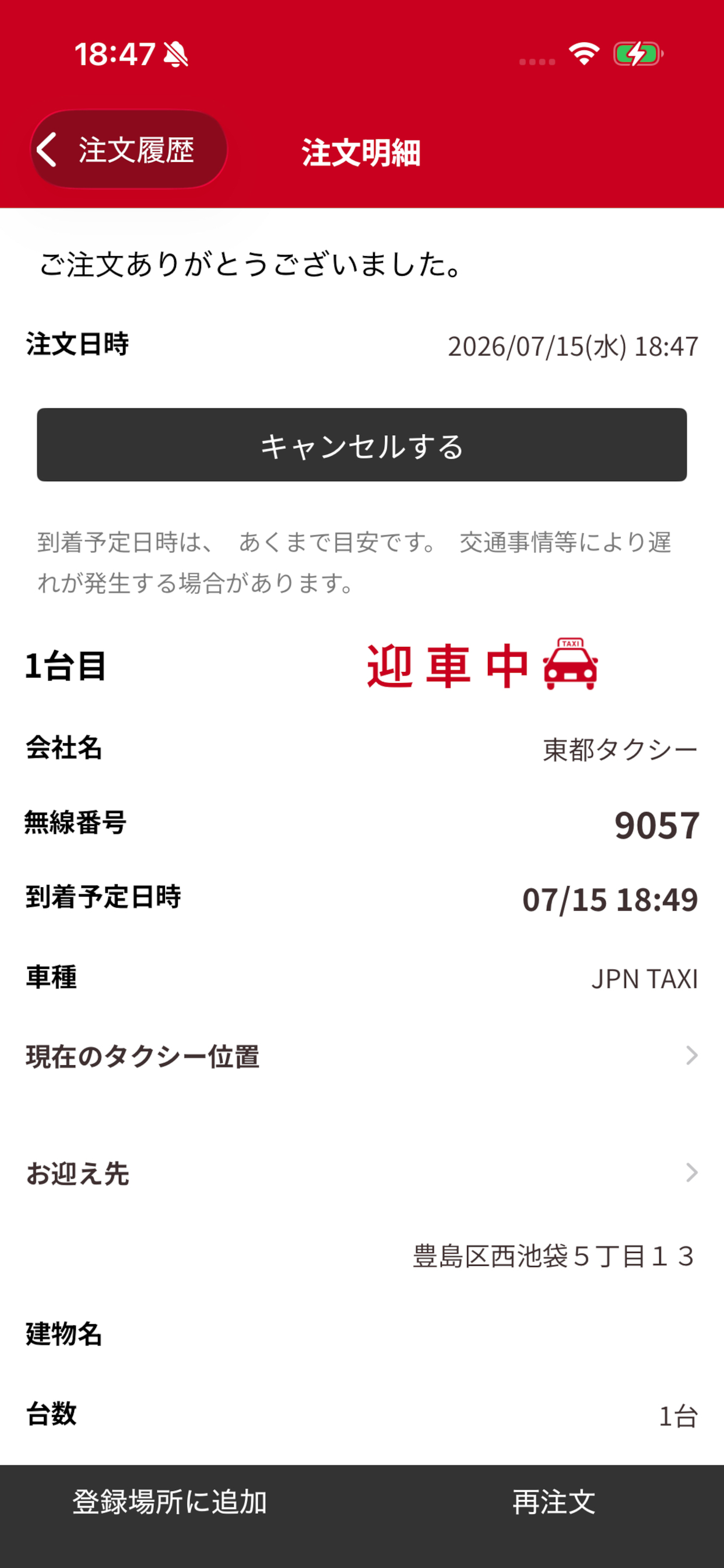 TOTOMO ― 東都自動車グループ公式タクシー配車アプリ screenshot 3