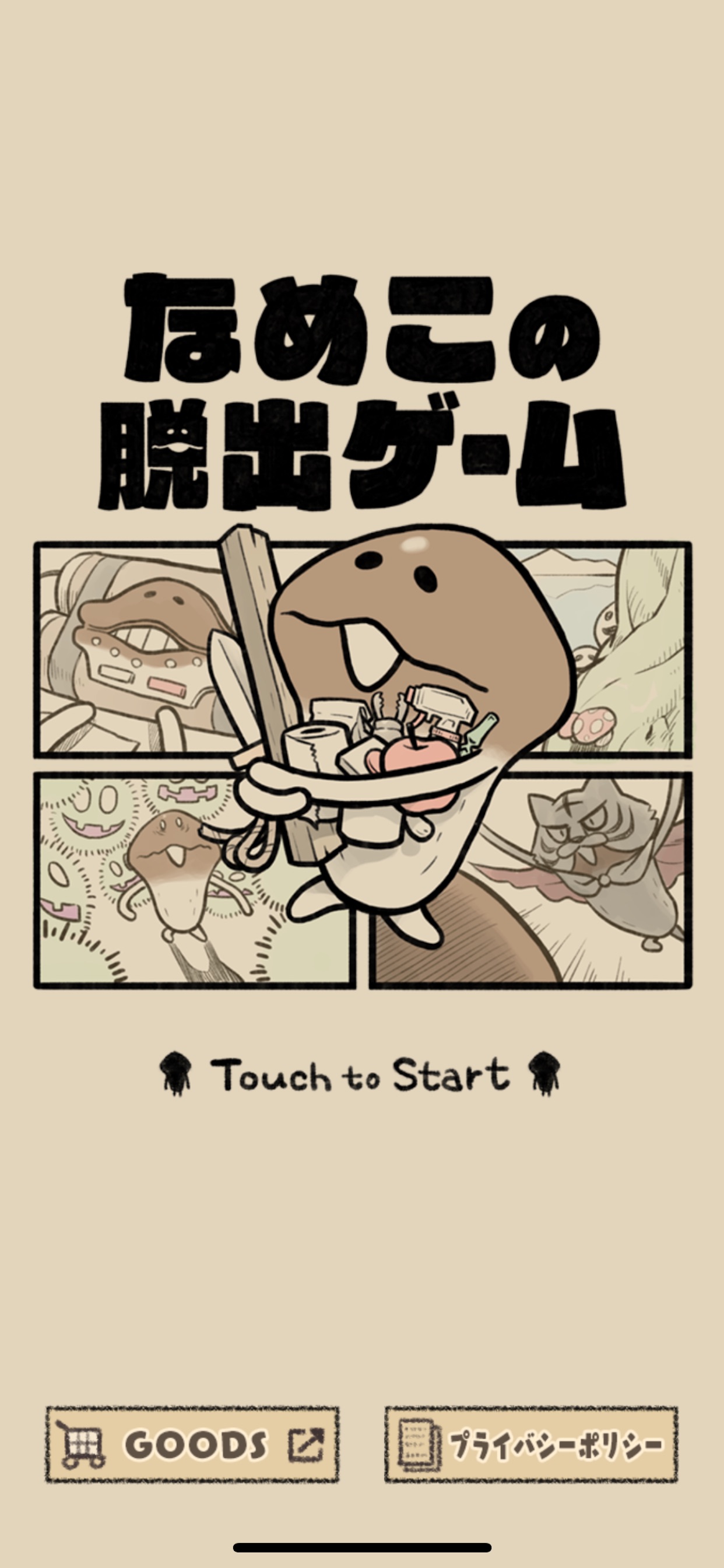 なめこの脱出ゲーム ゲーム画面