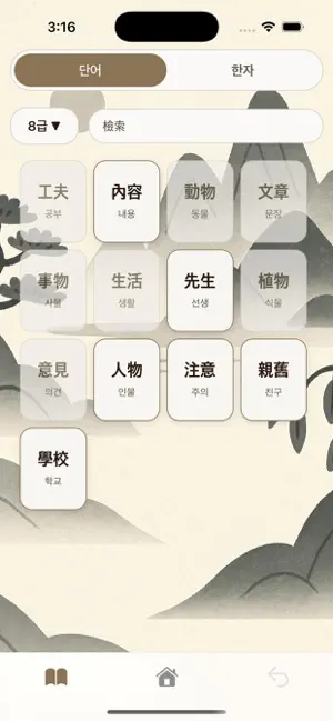 한자 단어장 screenshot 3