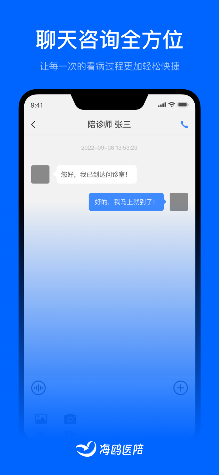 海鸥医陪 screenshot 4