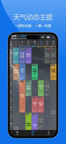 星链课表 screenshot
