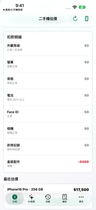 鼎威手機線上估價的基準收購價及逐項扣款明細畫面