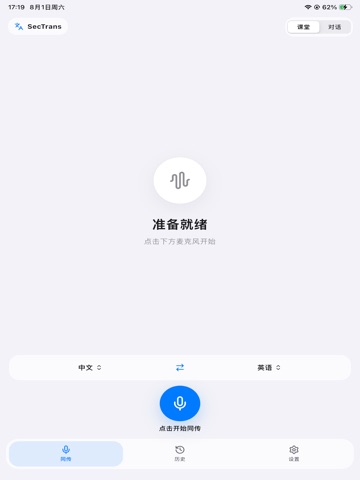 SecTrans - 同声传译·实时翻译 iPad screenshot