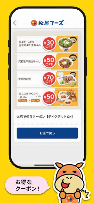 松屋公式アプリ