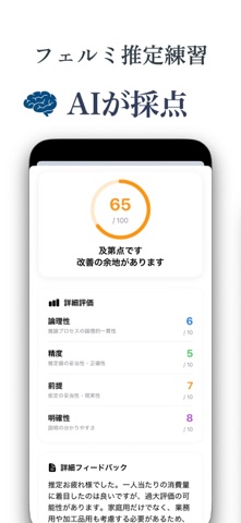 フェルミ推定問題練習 – 思考力を鍛える就活対策トレーニング screenshot