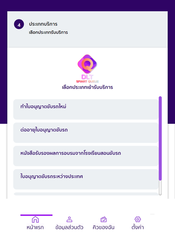 Screenshot #5 pour DLT Smart Queue