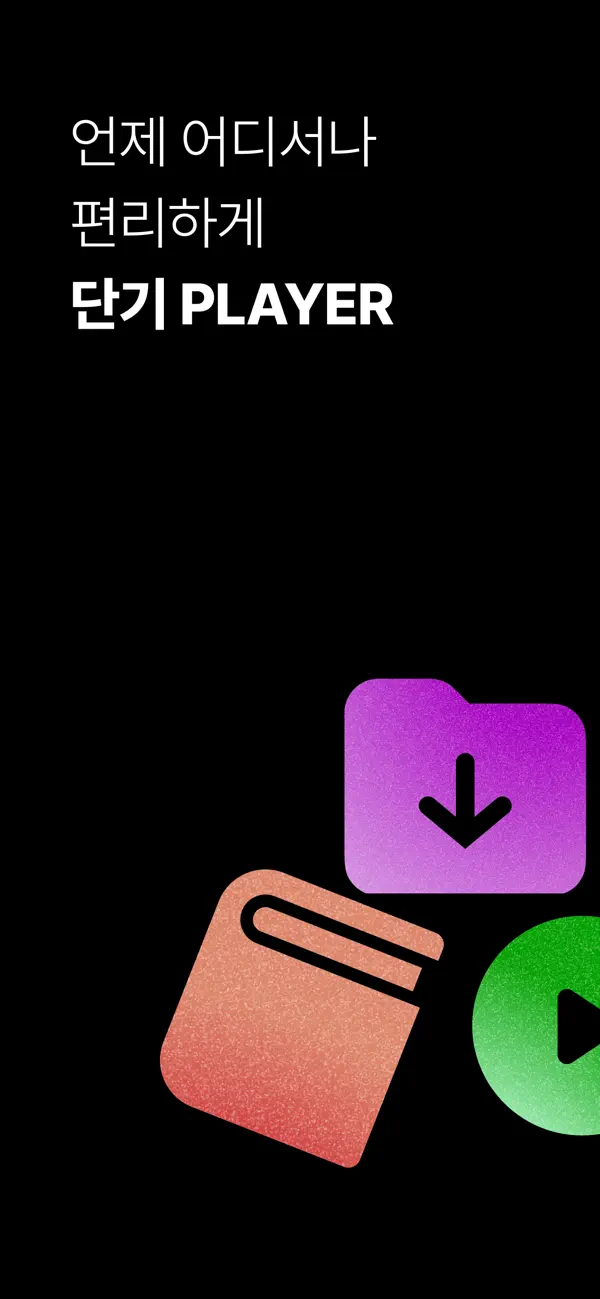 Screenshot #1 pour 단기PLAYER