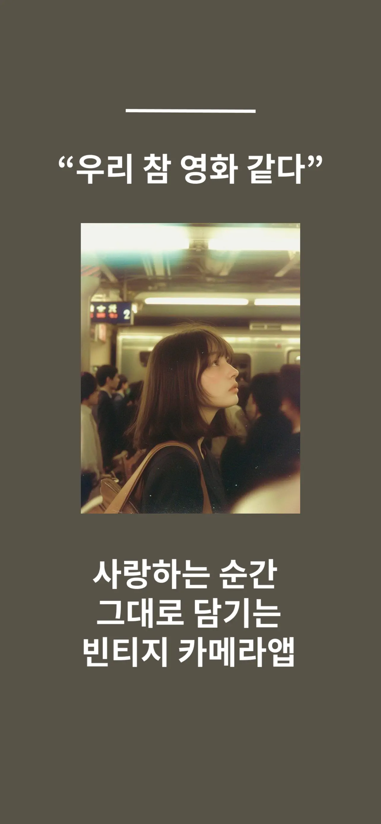 내가 당신을 사랑할 때 보이는 순간들: 빈티지 카메라앱 스크린샷 1