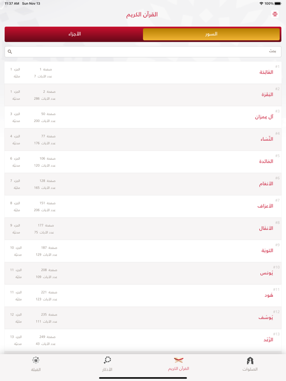 Screenshot #5 pour فاذكروني