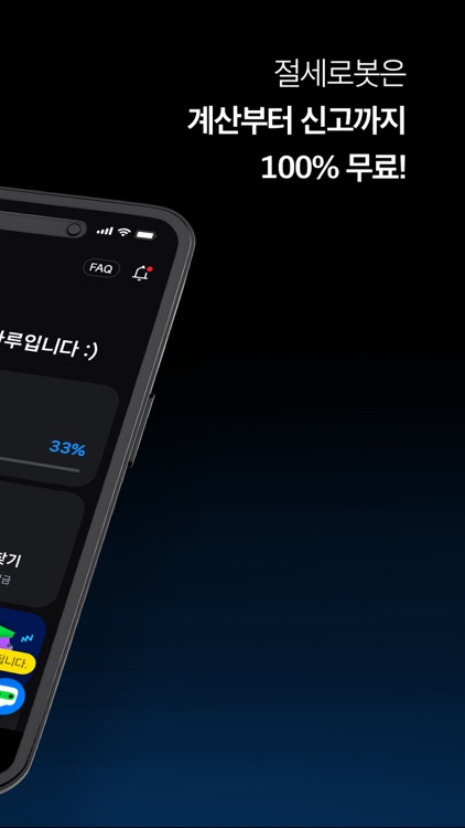 절세로봇 - 무료 세금신고 (부가세, 종합소득세)