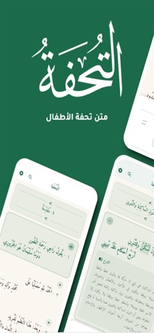 التحفة: متن تحفة الأطفال iPhone screenshot