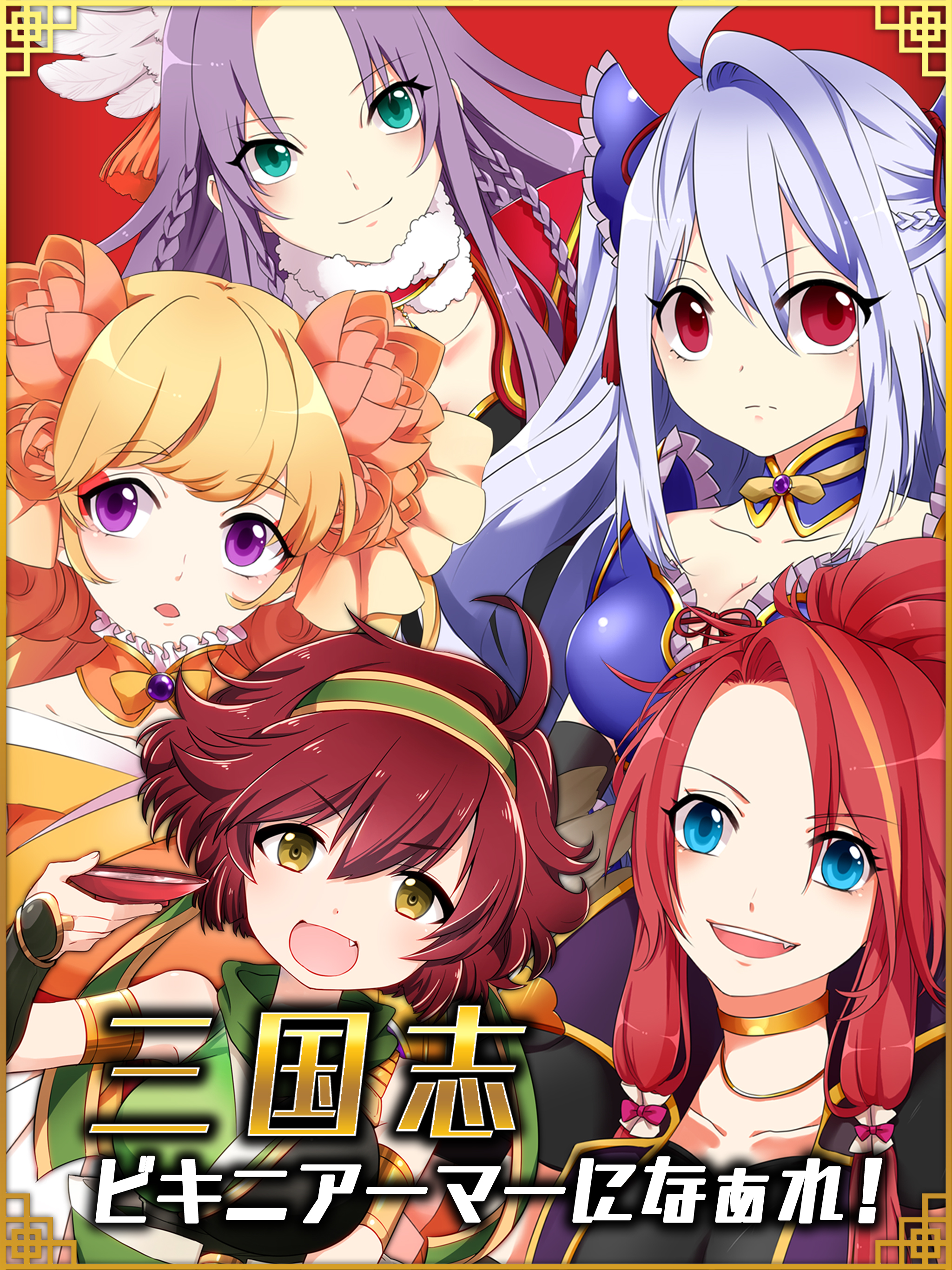 三国志ビキニアーマーになぁれ！ -美少女着せ替えゲーム