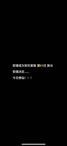 择日修仙 screenshot