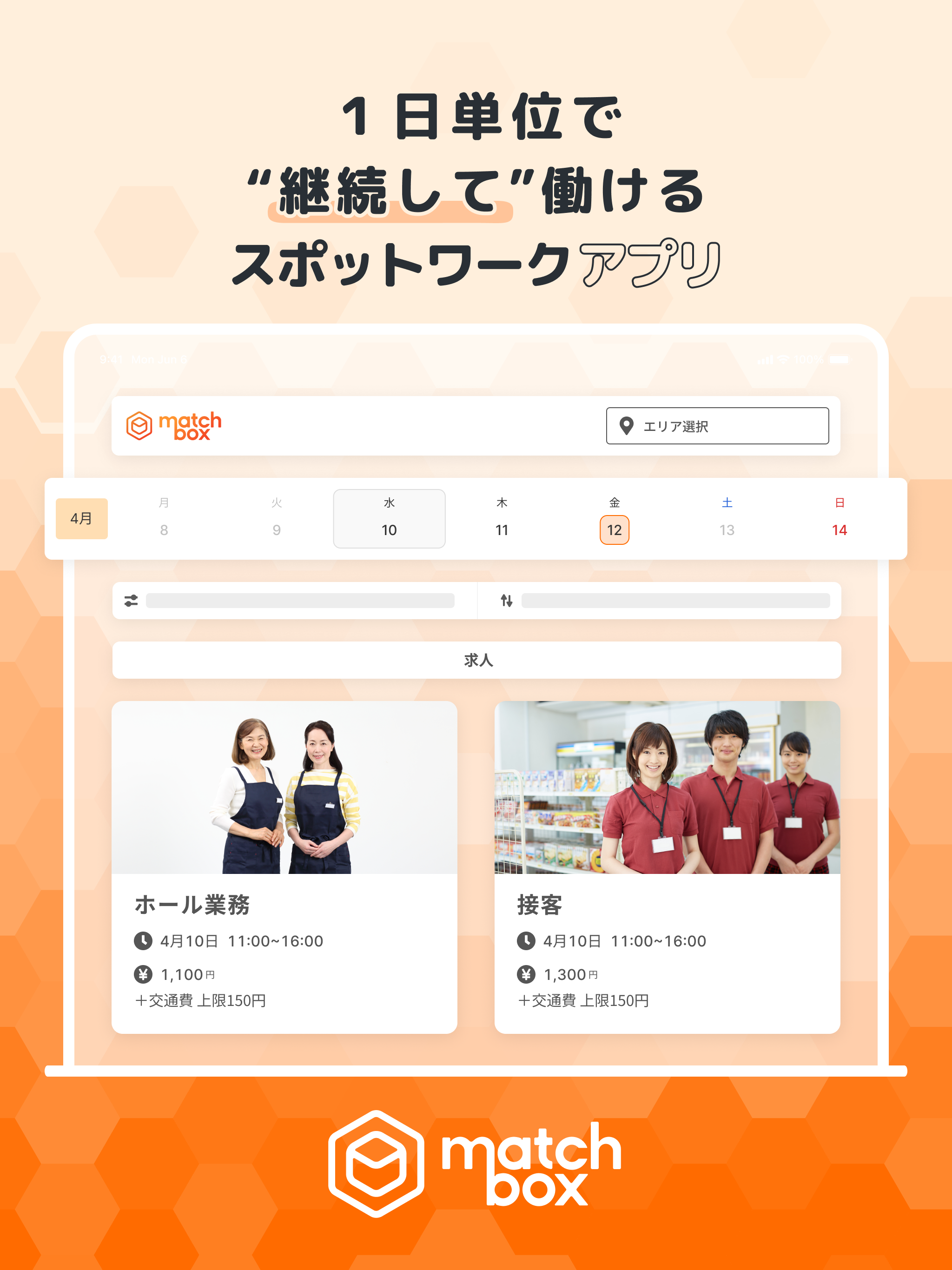 マッチボックス｜安心して使えるスポットワークアプリ