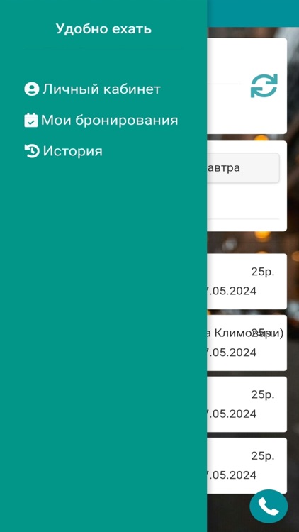 Удобно ехать