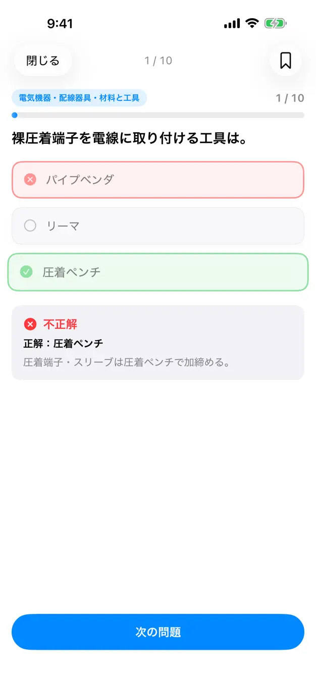 第二種電気工事士のアプリ画面