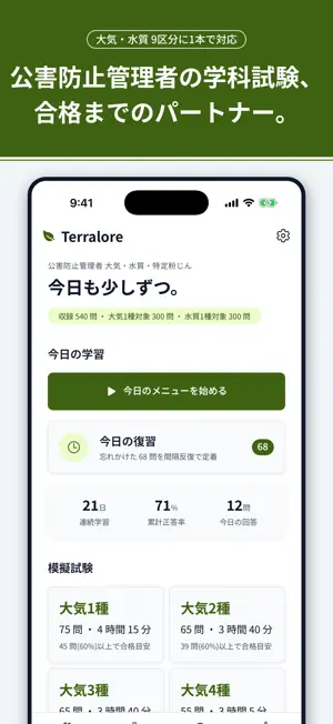 Terralore 公害防止管理者 予想問題 環境法令 screenshot 1