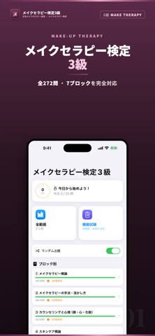 メイクセラピー検定3級 試験対策｜問題集 のスクリーンショット