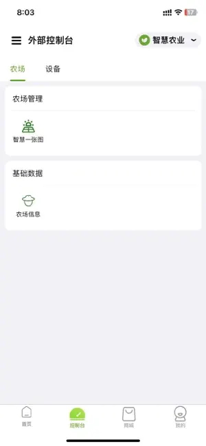 农卷风 - 智慧农业 screenshot 2