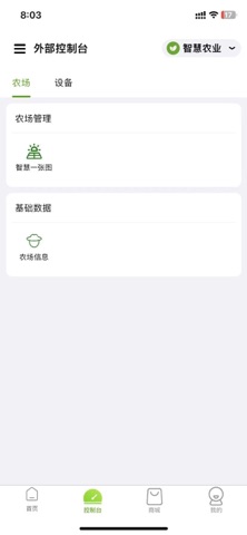 农卷风 - 智慧农业 screenshot
