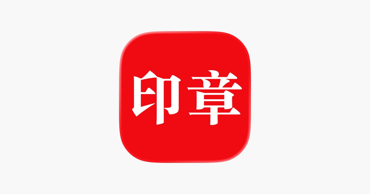 ‎印章生成器-文件盖章和签字 App - App Store