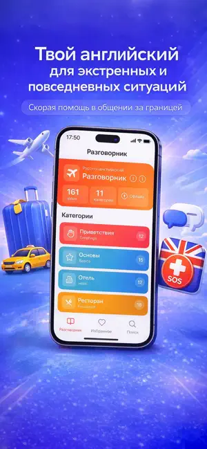 English SOS: Travel Phrasebook screenshot 1