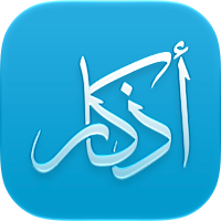 Athkar - أذكار