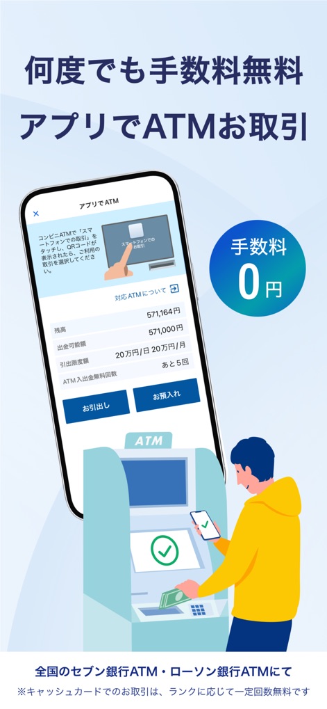 住信SBIネット銀行 - NEOBANK - 本アプリの「アプリでATM」機能は、スマートフォン画面で「お引出し」と「お預入れ」の操作をガイドし、全国の提携ATMで手数料無料で入出金ができることを明確に示しています。
