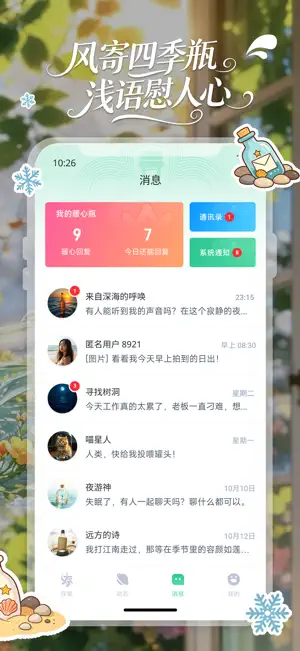 四季浮瓶 - 不同季节风格的慢治愈漂流瓶 screenshot 2