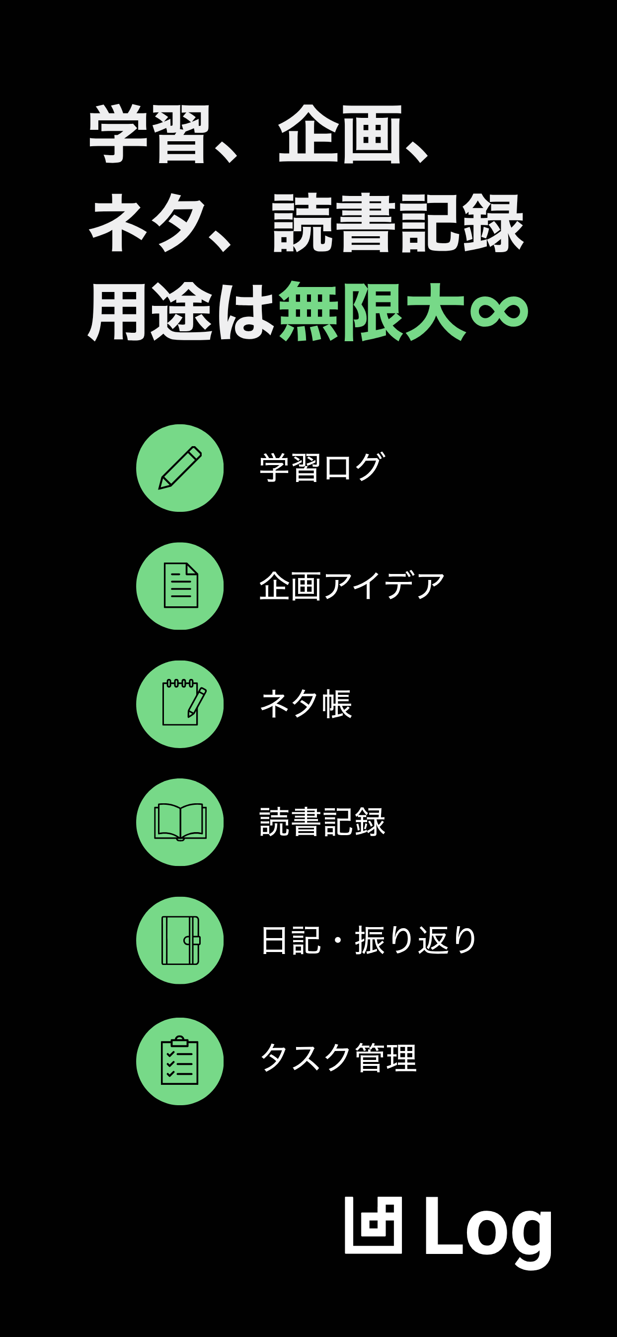 Log - 思考ログアプリ