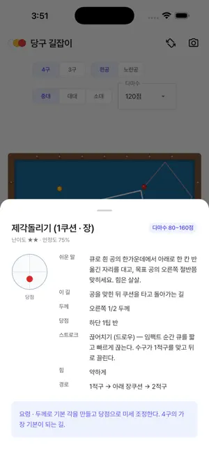 당구 길잡이 - 4구 3쿠션 길 찾기 screenshot 4