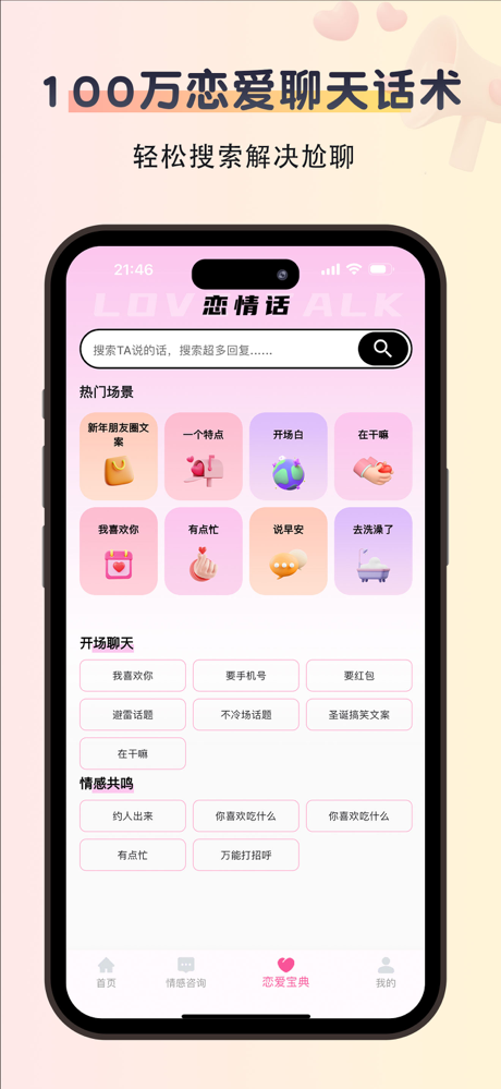 恋情话-恋爱话术聊天回复神器 screenshot 6