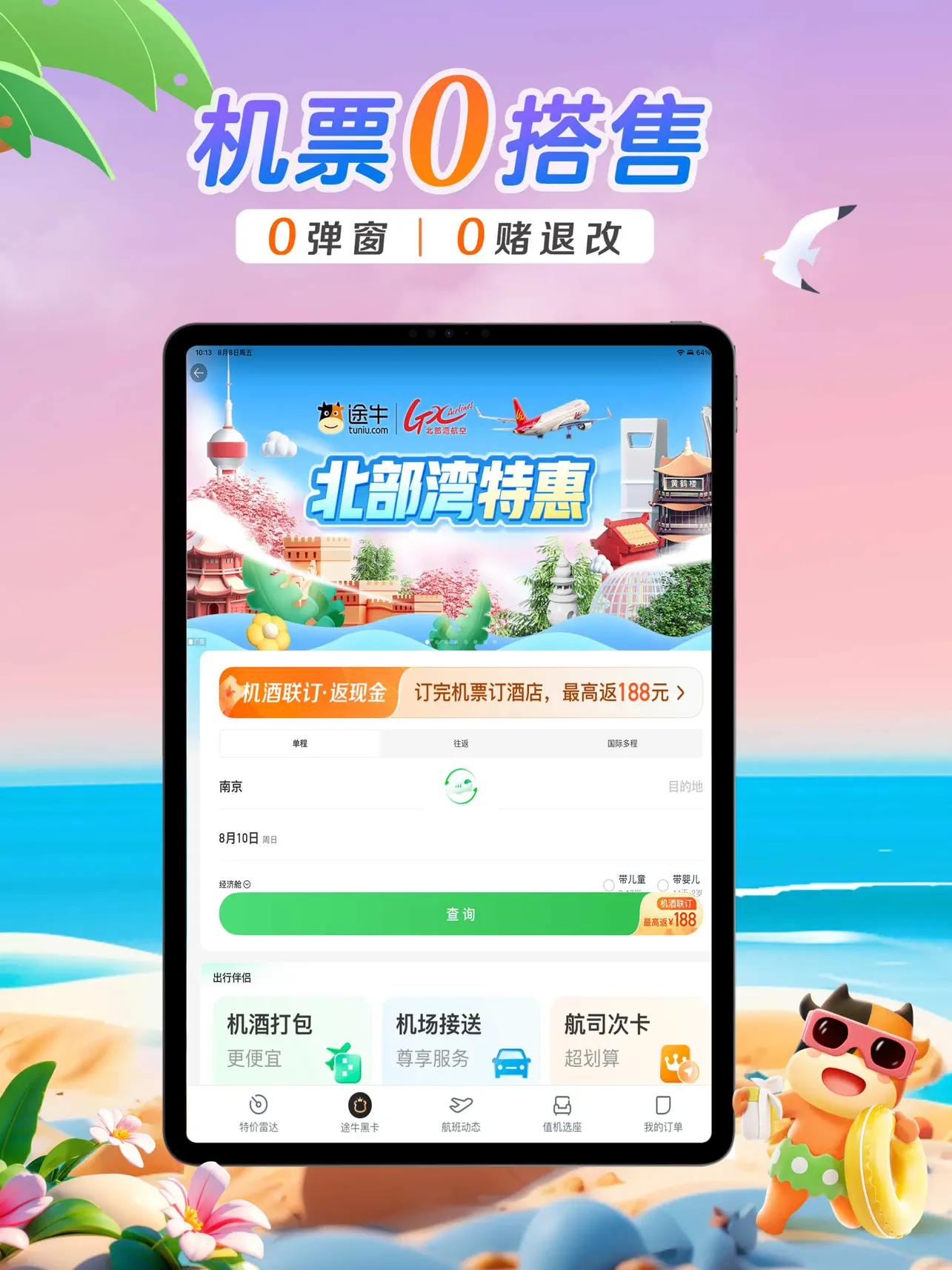 Screenshot #4 pour 途牛旅游HD - 机票0搭售