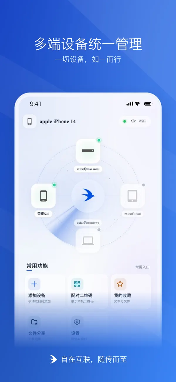 Screenshot #1 pour 随传：自在互联，随传而至