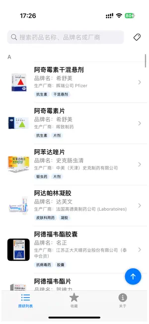 原研药清单 screenshot 1