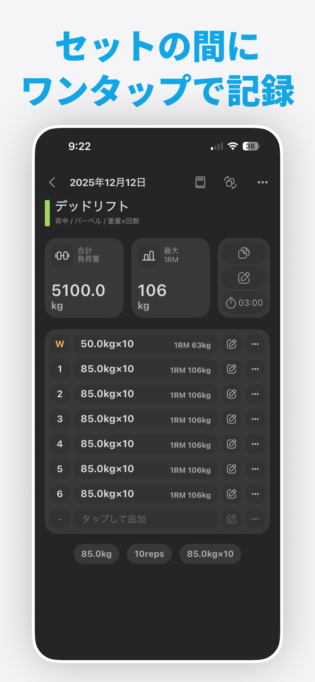 セットの間に ワンタップで記録 / デッドリフト / 5100.0 kg / 106 kg