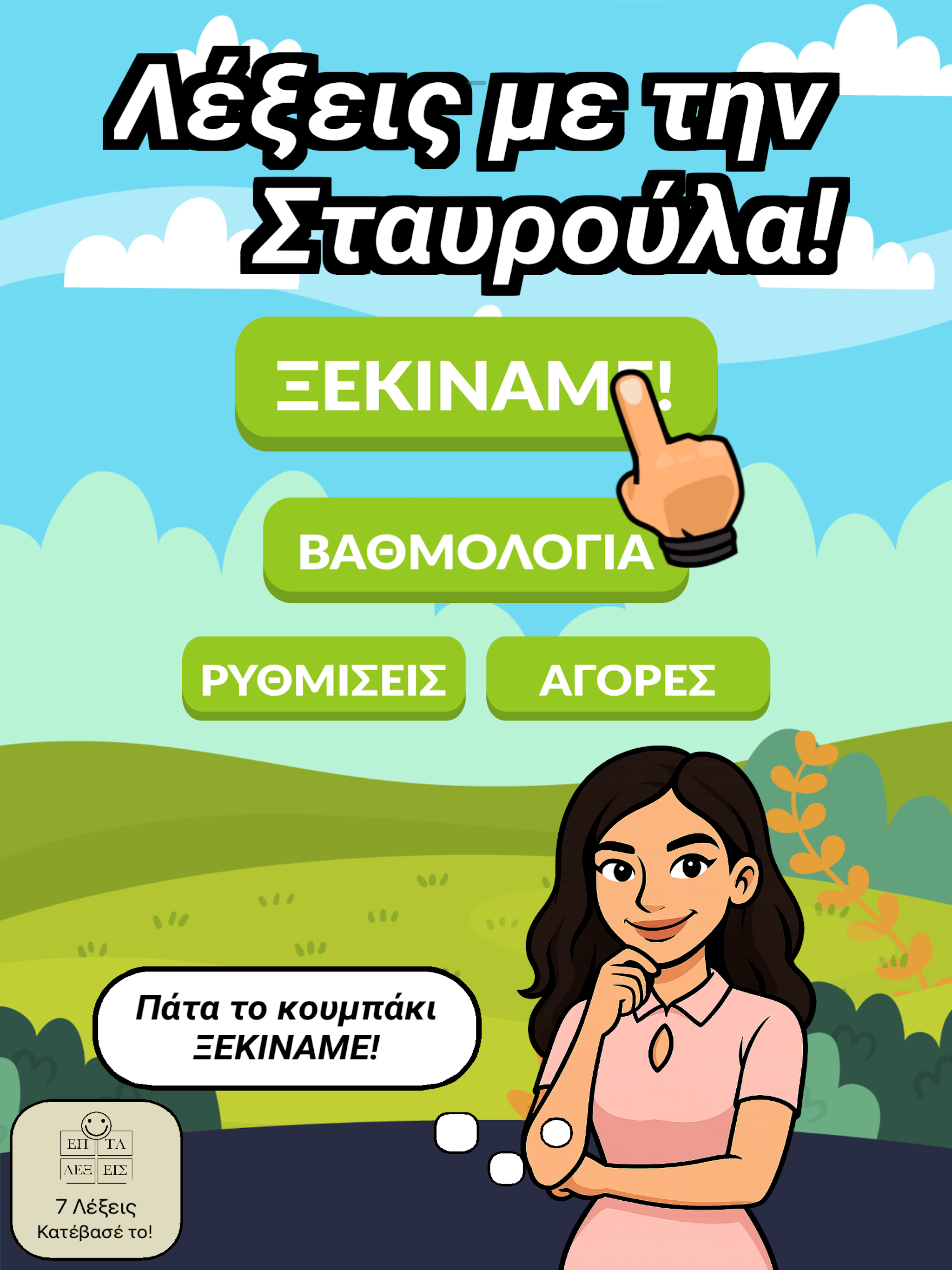 Λέξεις με την Σταυρούλα