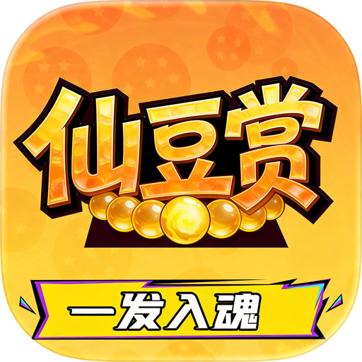 仙豆赏