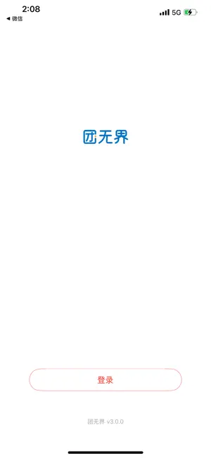 团无界 screenshot 1