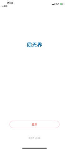 团无界 screenshot