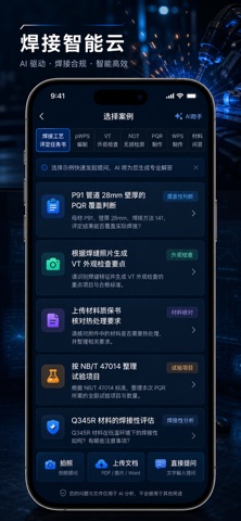 焊接智能云 screenshot