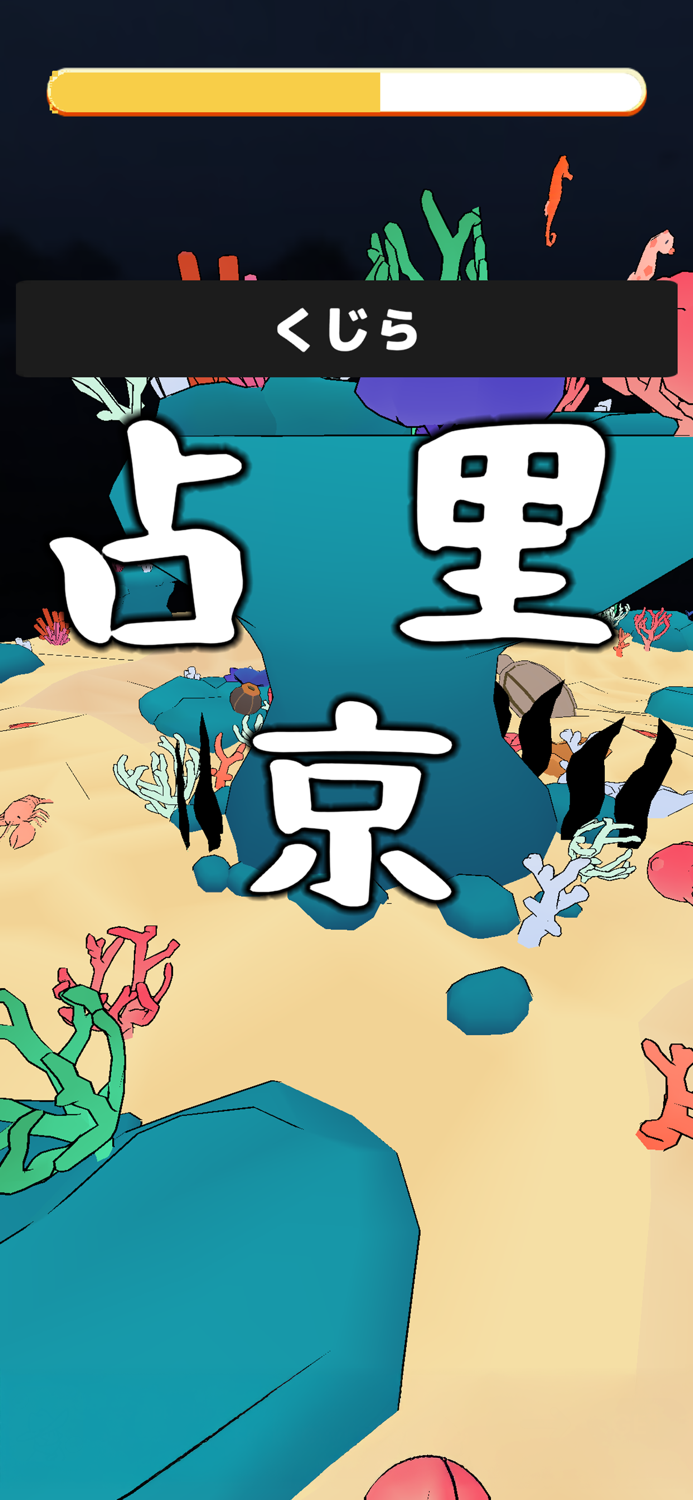 おさかな漢字フィッシング