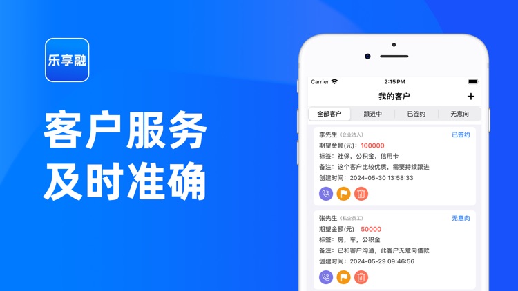 乐享融-信贷借款客户服务管理助手