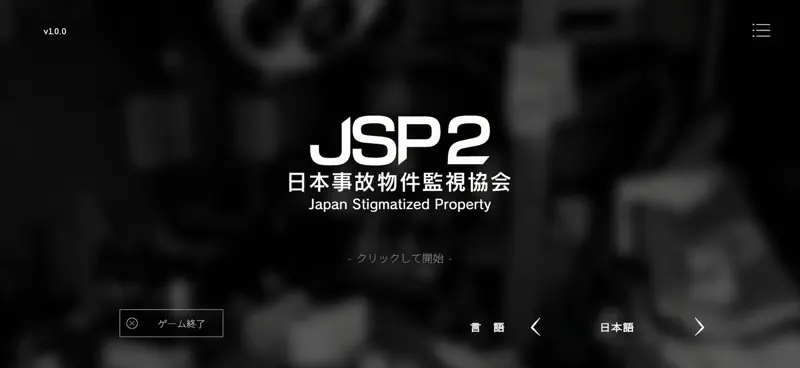 日本事故物件監視協会2 -JSP2- screenshot 1 of 9