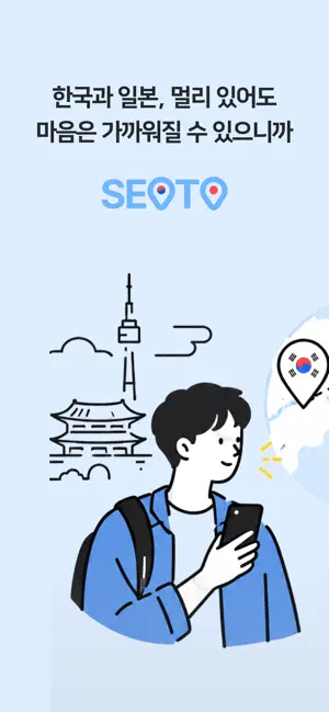 SEOTO - 한일 친구 만들기 screenshot 1