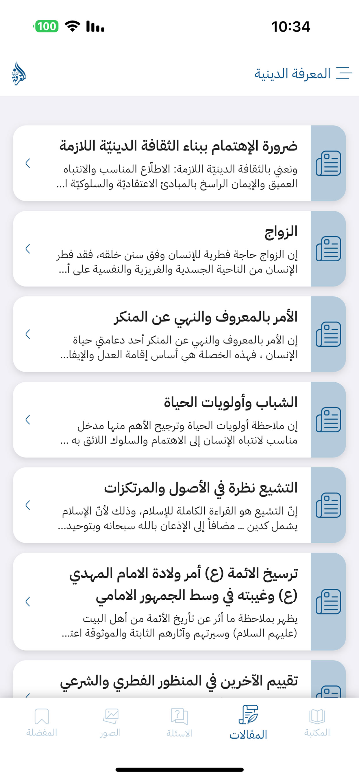 المعرفة الدينية