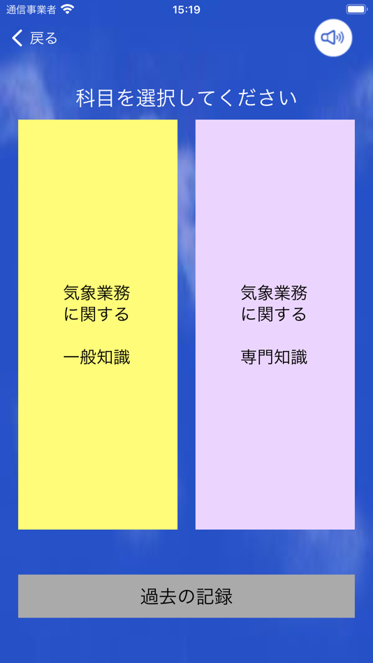 #5. 気象予報士試験プチ対策 過去問ビュワー (iOS) 由: Hinata Ariyoshi