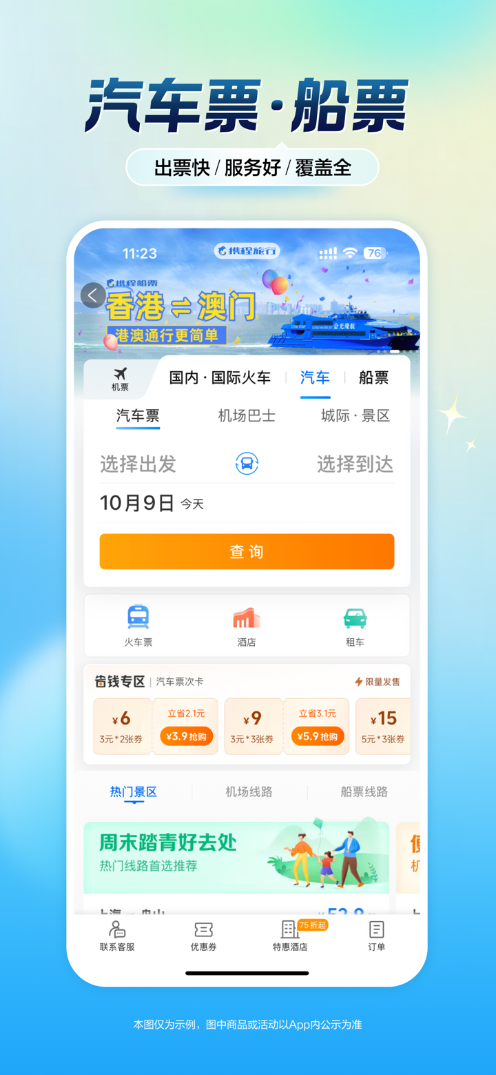 携程旅行-订酒店机票火车票 screenshot 7