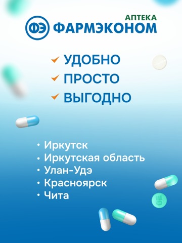Аптека ФАРМЭКОНОМ iPad screenshot 2
